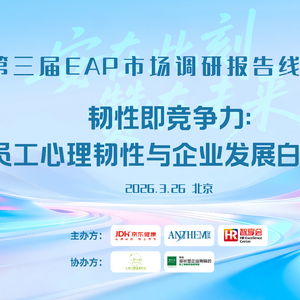 技術賦能，韌性即競爭力 京東健康攜手安贊咨詢重塑EAP服務新范式